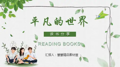 《平凡的世界》读书分享PPT读书报告教育PPT课件