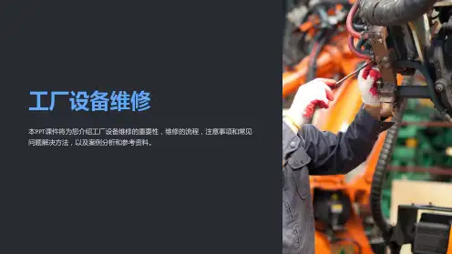 《工厂设备维修》课件