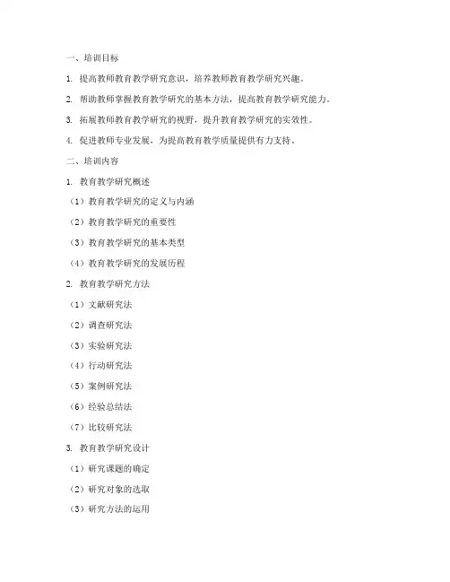 教育教学研究能力教师培训内容模板