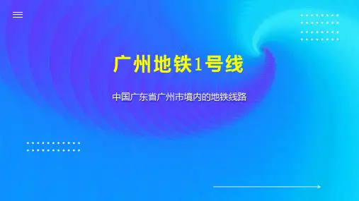 广州地铁1号线