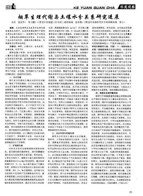 烟草生理代谢与土壤水分关系研究进展
