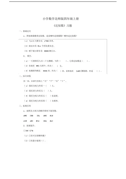 小学数学北师版四年级上册《近似数》习题.docx