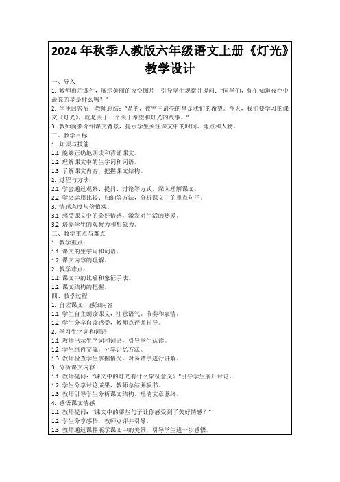 2024年秋季人教版六年级语文上册《灯光》教学设计