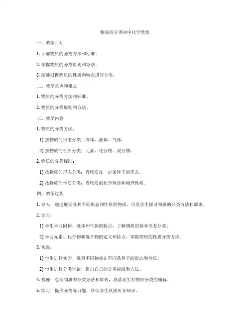 物质的分类初中化学教案