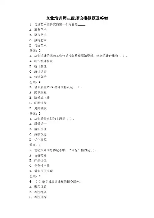 企业培训师三级理论模拟题及答案