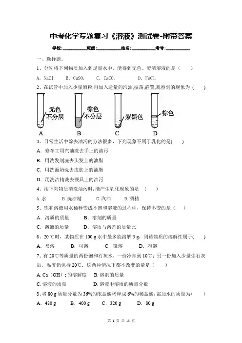 中考化学专题复习《溶液》测试卷-附带答案