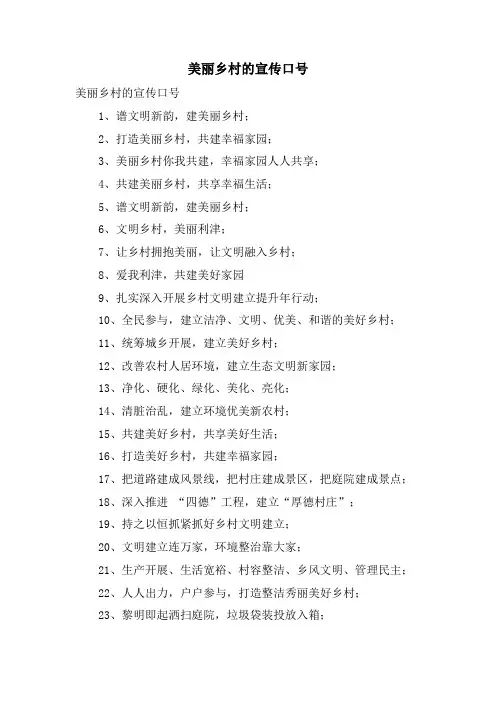 美丽乡村的宣传口号