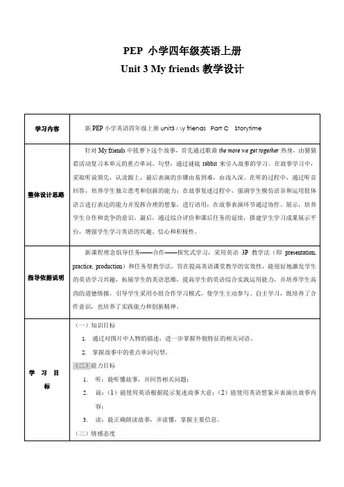 小学英语_小学四年级英语上册Unit3Myfriends教学设计学情分析教材分析课后反思