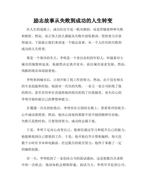 励志故事从失败到成功的人生转变