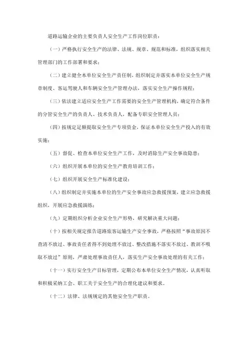 道路旅客运输企业的主要负责人对本单位安全生产工作负有下列职责