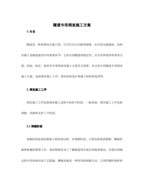 隧道专用洞室施工方案