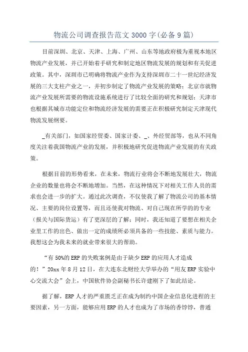 物流公司调查报告范文3000字(必备9篇)