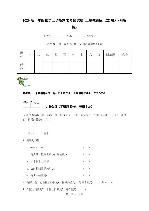 2020版一年级数学上学期期末考试试题 上海教育版(II卷)(附解析)