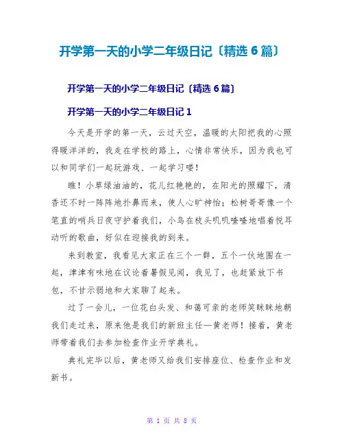 开学第一天的小学二年级日记(精选6篇)