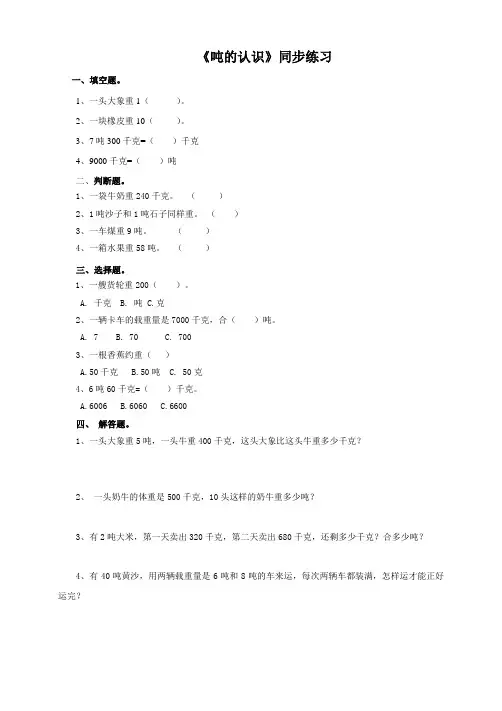三年级数学上册《吨的认识》同步练习