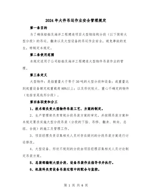 2024年大件吊运作业安全管理规定(2篇)