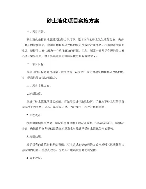 砂土液化项目实施方案