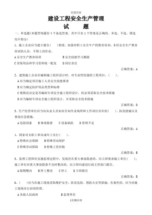 建设工程安全生产管理试题及答案