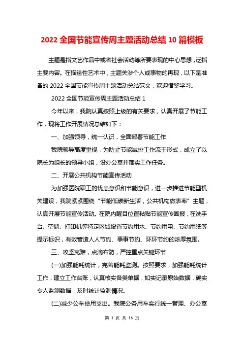 2022全国节能宣传周主题活动总结10篇模板