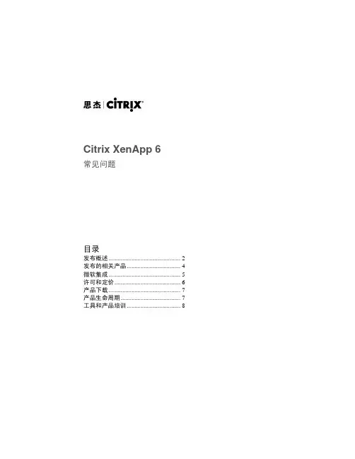 Citrix XenApp 6 常见问题FAQ