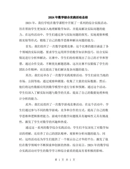 2024年数学综合实践活动总结