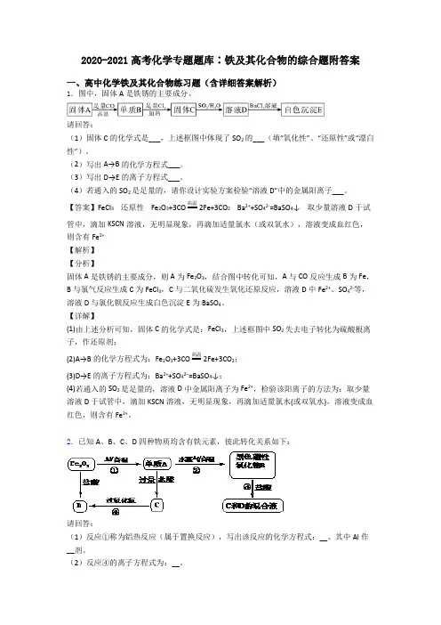 2020-2021高考化学专题题库∶铁及其化合物的综合题附答案