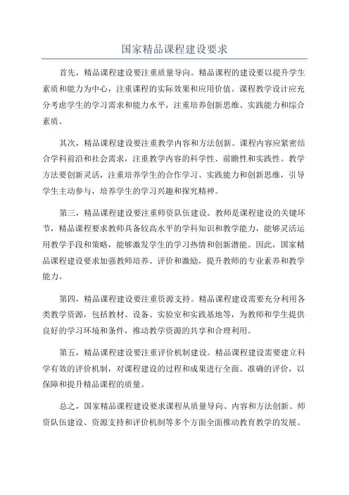 国家精品课程建设要求