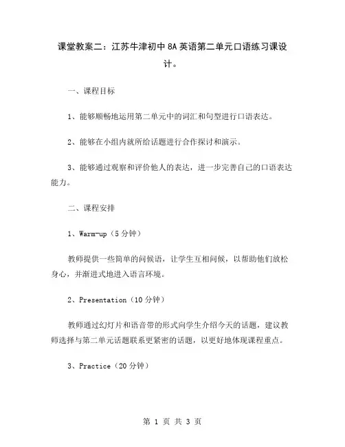 课堂教案二：江苏牛津初中8A英语第二单元口语练习课设计