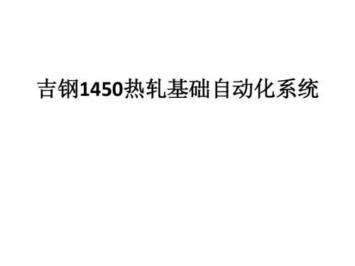 热连轧基础自动化的主要功能