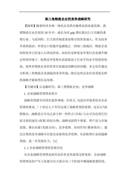 珠三角物流企业的竞争战略研究