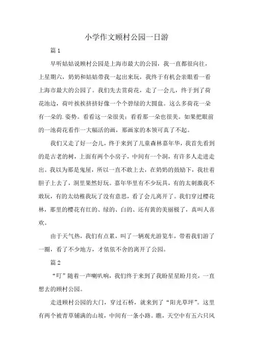 小学作文顾村公园一日游
