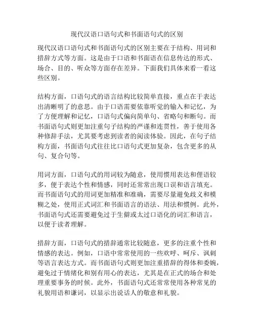 现代汉语口语句式和书面语句式的区别