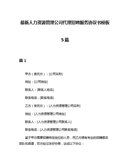 最新人力资源管理公司代理招聘服务协议书模板5篇