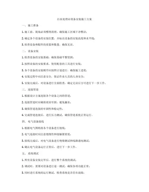 污水处理站设备安装施工方案