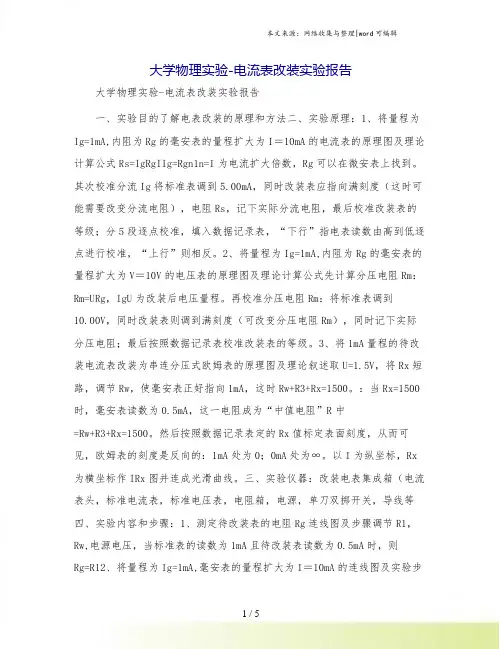 大学物理实验-电流表改装实验报告