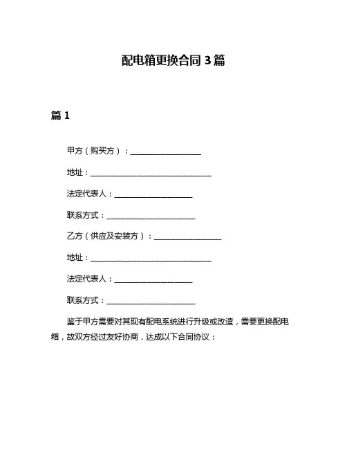 配电箱更换合同3篇