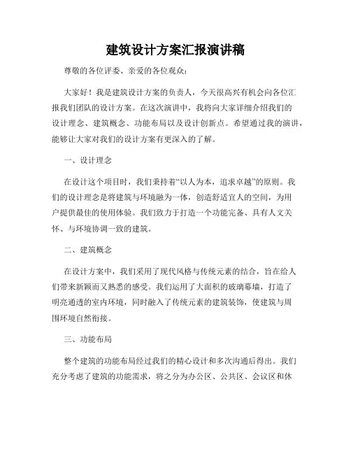 建筑设计方案汇报演讲稿
