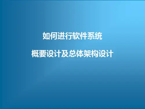 如何进行软件系统概要设计及总体架构设计