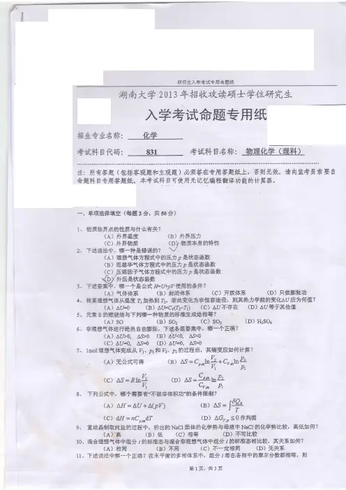湖南大学2013年物理化学考研真题
