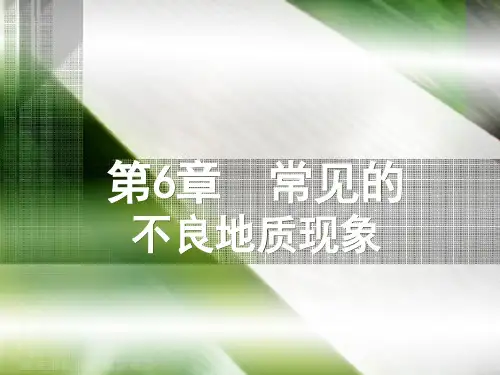 常见的不良地质现象