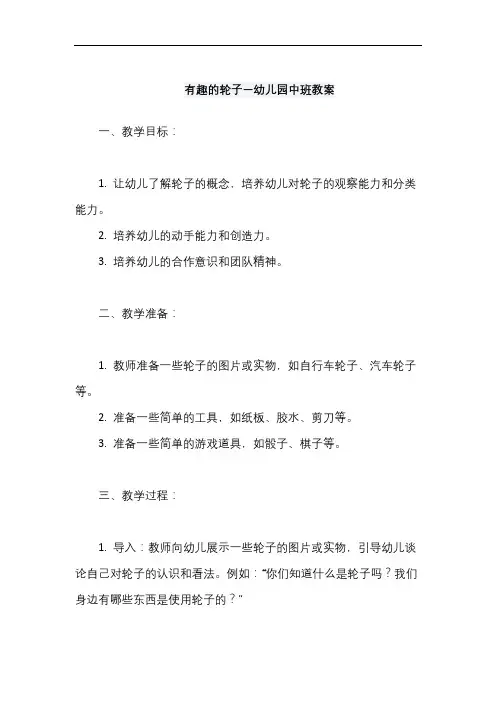 有趣的轮子—幼儿园中班教案