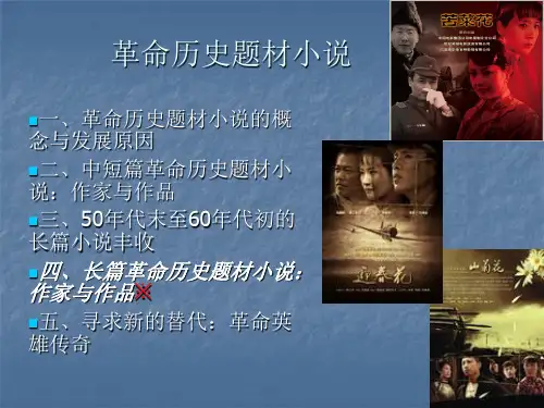 2023届高考语文复习-革命历史题材小说优质课件31张