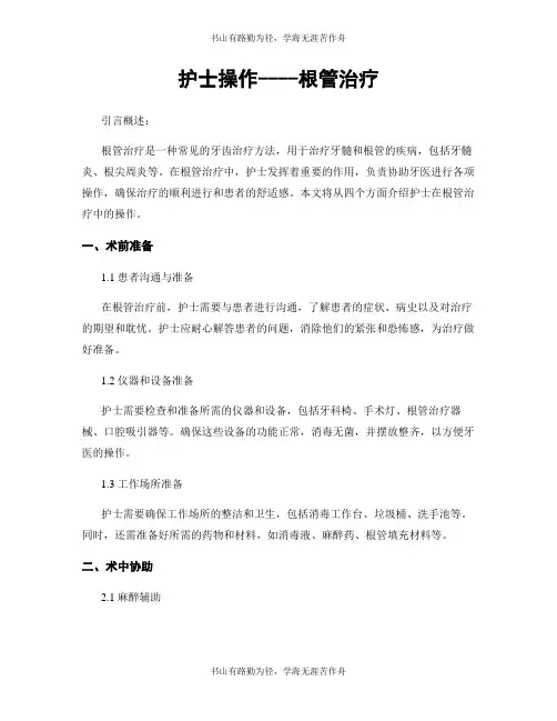 护士操作----根管治疗