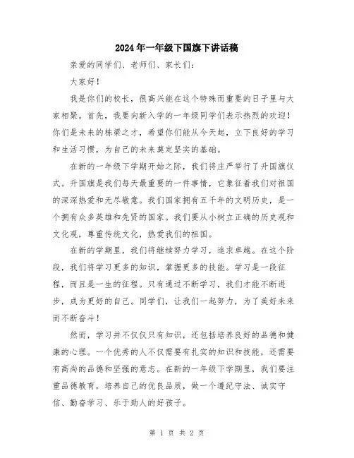 2024年一年级下国旗下讲话稿