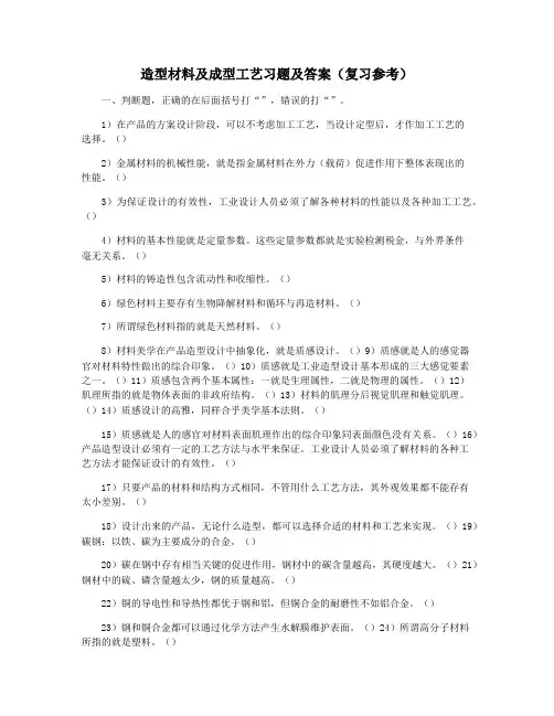 造型材料及成型工艺习题及答案(复习参考)