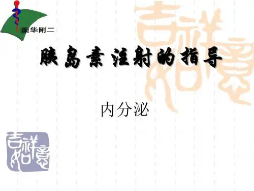 胰岛素注射的指导