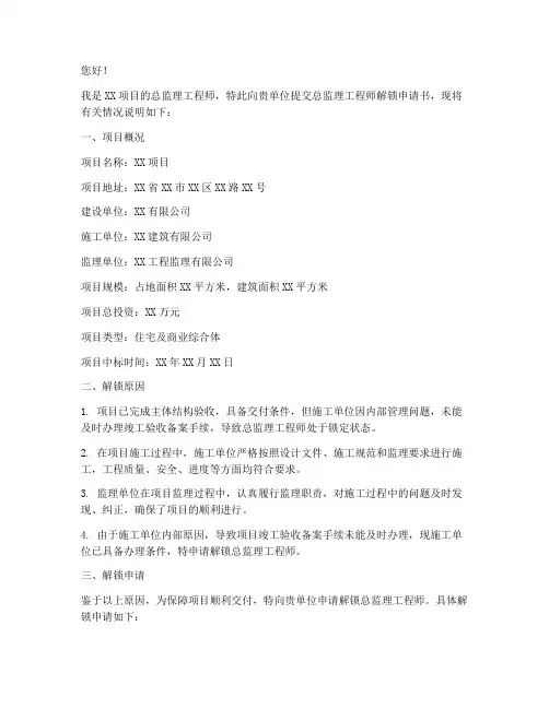 总监理工程师解锁申请书