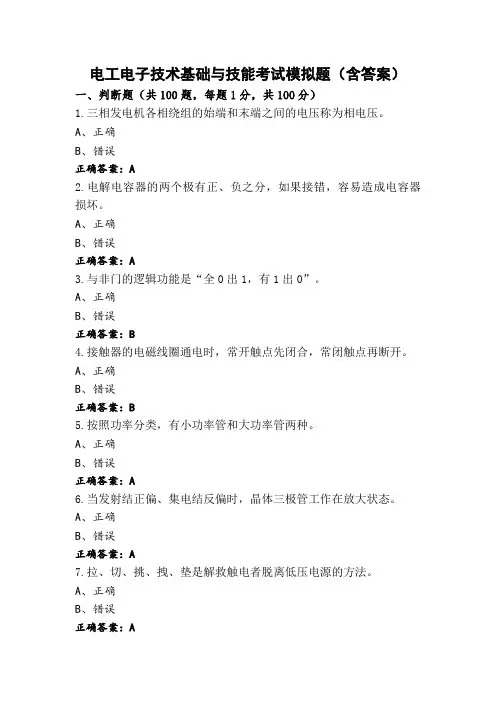 电工电子技术基础与技能考试模拟题(含答案)