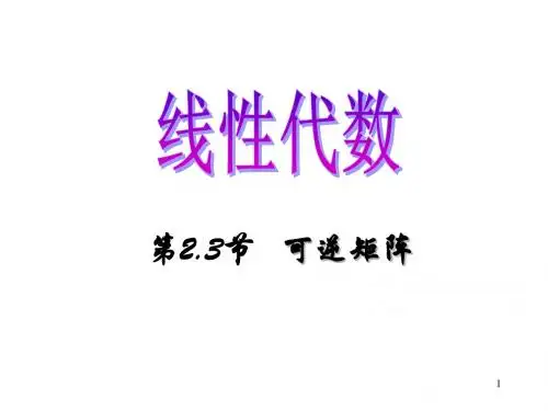 2.3_可逆矩阵