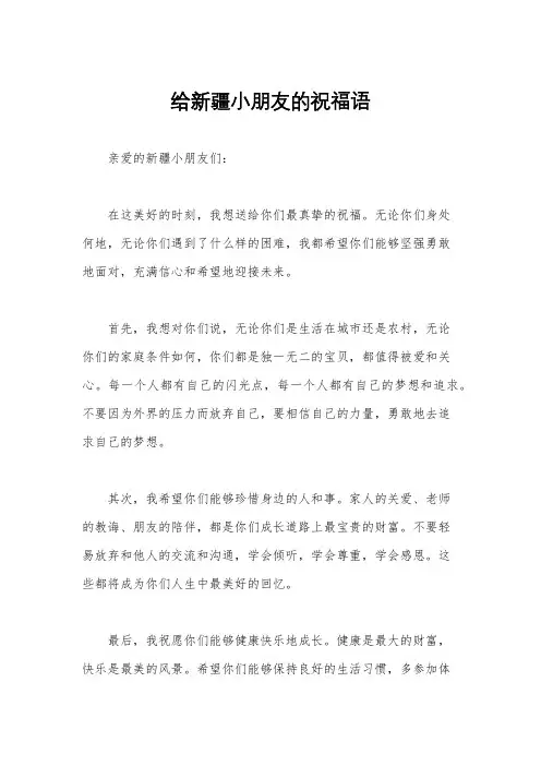 给新疆小朋友的祝福语